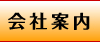 岡田製麺　会社案内