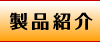 岡田製麺のラーメン・商品紹介