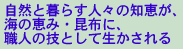海の恵み昆布に職人の技が生かされる