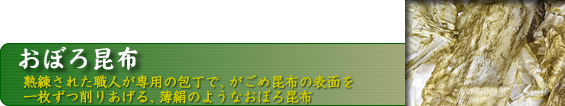 おぼろ昆布