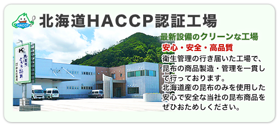 北海道HACCP認証工場　株式会社かまだ商店