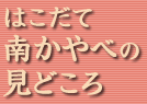 函館 南かやべの見どころ